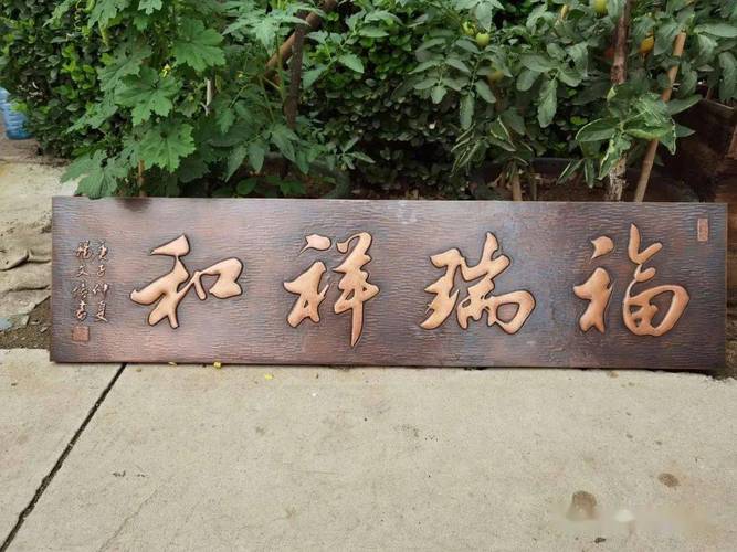 福润祥和锻铜浮雕画别墅牌匾定制结缘济南