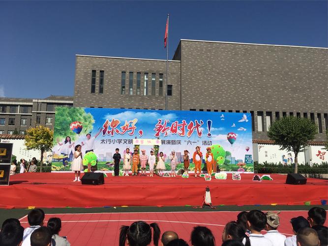 晋中市榆次区太行小学一,二年级学生文明礼仪体验剧展演暨庆"六一"