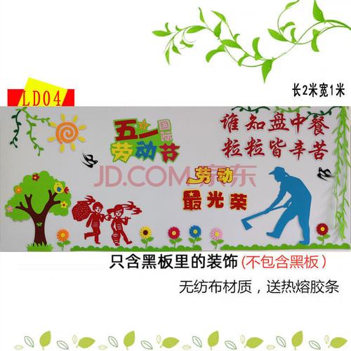 黑板报装饰五一劳动节文化墙贴画教室布置班级小学劳动光荣幼儿园