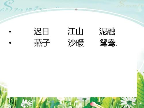(定)《绝句》(迟日江山丽)ppt