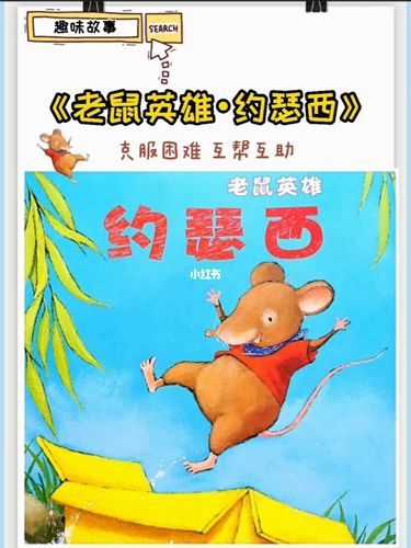 绘本长故事《老鼠英雄约瑟西》克服困难!