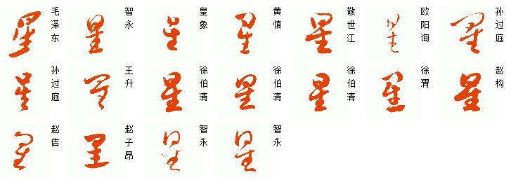 因是草书的字,东