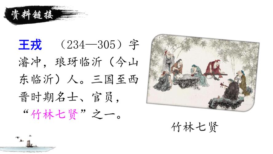 部编版王戎不取道旁李课件