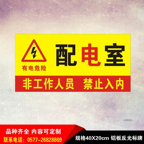 配电重地闲人莫入电力安全 警示标识牌 配电室配电房配电箱标志牌