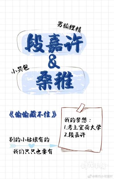 《偷偷藏不住》段嘉许图源网络