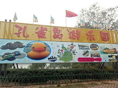 孔雀岛游乐园