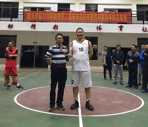 胜利学校2018年度教职工篮球赛总决赛暨胜利篮协年终总结会