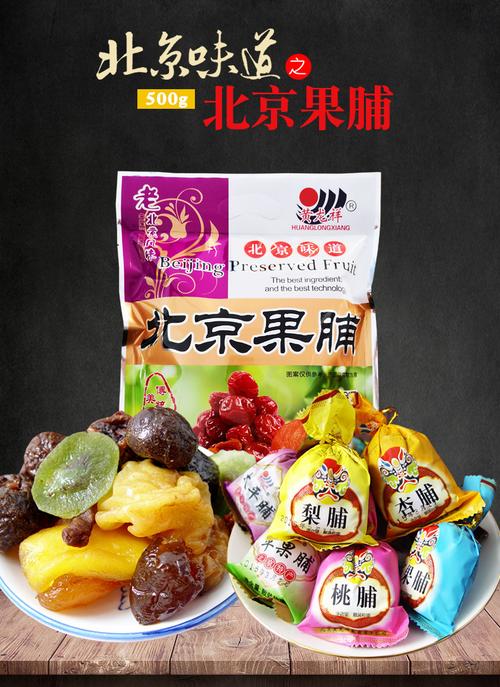 老北京果脯500g袋装蜜饯果干混合口味传统小吃特产年货庙会礼包