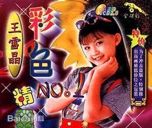 《彩色精灵》是王雪晶于1996年发行的儿歌系列专辑,分为《彩色精灵1》