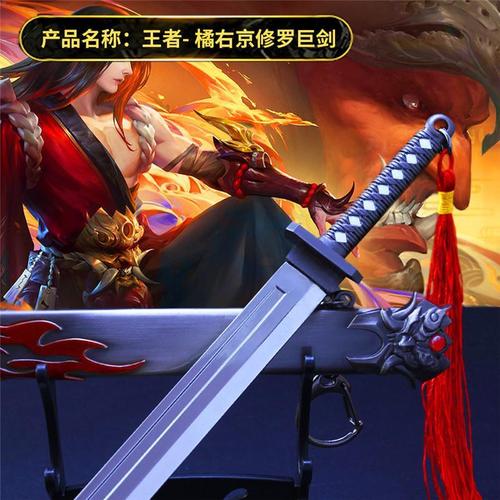 王者周边橘右京修罗巨剑神梦一刀韩信飞衡伽罗武器