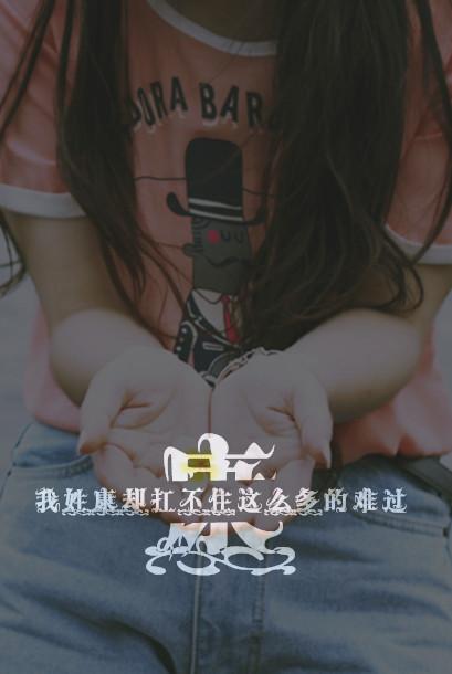 姓氏图片文字我姓康