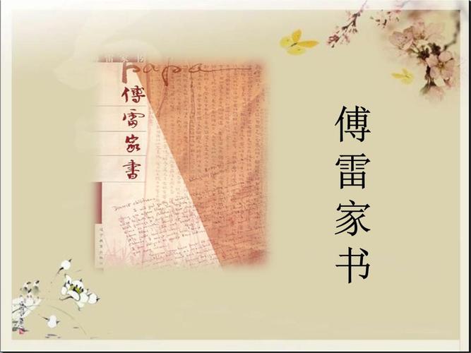 名著导读二十:《傅雷家书》.ppt