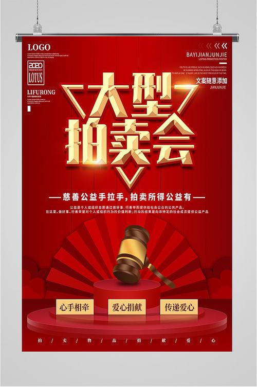 大型拍卖会背景海报