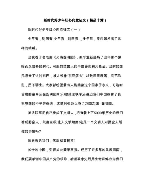 新时代好少年红心向党征文(精品十篇).doc