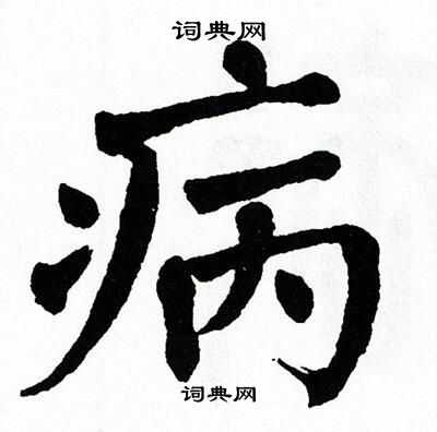 病字楷书写法_病楷书怎么写好看_病书法图片_词典网