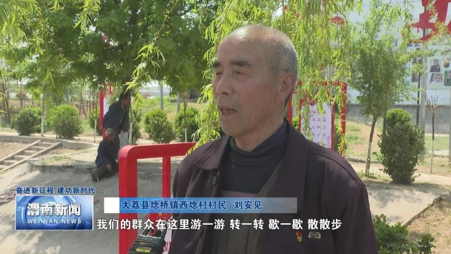 当前位置:>首页>-基层工作>【同期声】大荔县埝桥镇西埝村村民 刘安见