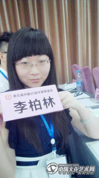图文:信阳青年作家李柏林参加第五届中国90后作家联谊会