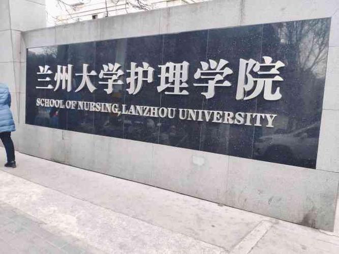 兰州大学护理学院-"兰州大学护理学院成立于2015年,城