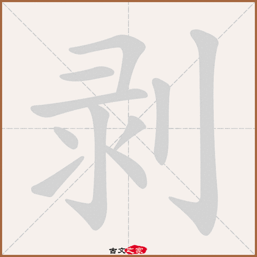 剥的拼音怎么读