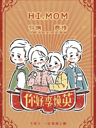 【你好李焕英】手绘分享_手绘_简笔画_文化_绘画