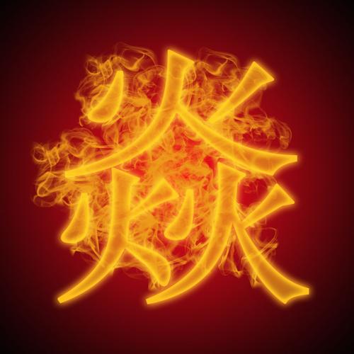 谁能够帮我ps一张图片,像素是1024*1024的,内容就一个焱字,要求跟下图