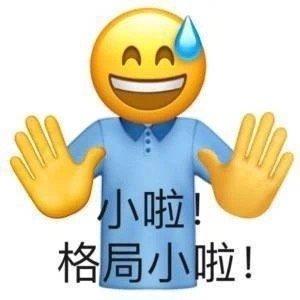 小啦格局小啦小黄脸表情包67emoji表情