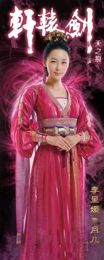 挞拔月儿是谁演的,挞拔月儿扮演者,轩辕剑之天之痕