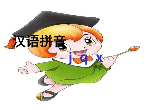 小学一年级s版语文上册《拼音j_q_x》ppt课件