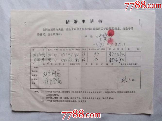 75年开封结婚申请书