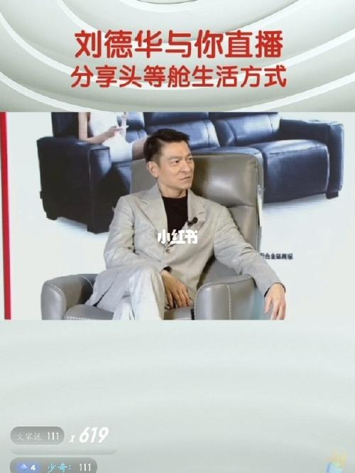 刘德华直播 芝华仕携手合作7年之痒_刘德华_直播_娱乐