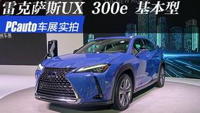 雷克萨斯雷克萨斯ux新能源