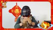 狙击手麦克:特别放送麦克吃鸡成功的秘诀,给您拜年了!