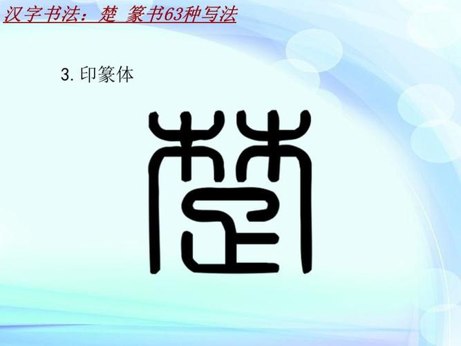汉字书法课件模板:楚_篆书63种写法