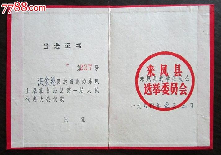 湖北省来凤县第一届人民代表当选证书