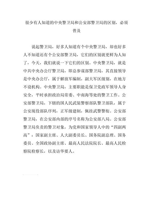 很少有人知道的中央警卫局和公安部警卫局的区别必须普及