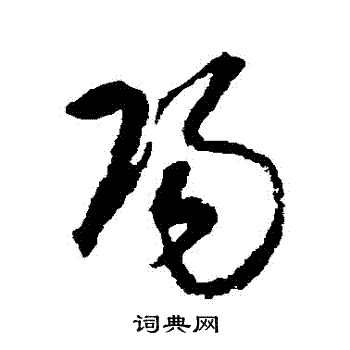 阳字草书写法_阳草书怎么写好看_阳书法图片_词典网