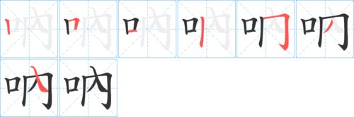 呐的笔顺 呐字的笔顺 呐的笔顺怎么写 呐的笔画 呐的笔画顺序