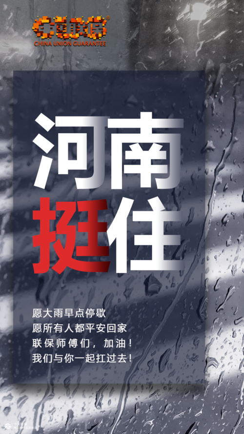 河南挺住#河南&郑州暴雨#创意文案海报 加油!风雨同舟,挺过难关!