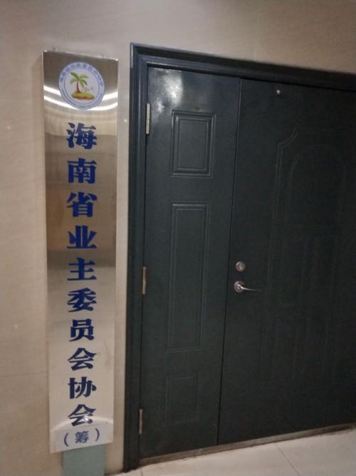 海南省业主委员会协会美篇开通啦