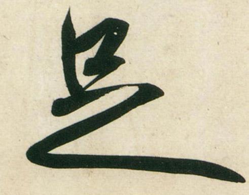 足 宋辽金/宋(大宋)行书黄庭坚庞居士寒山子诗