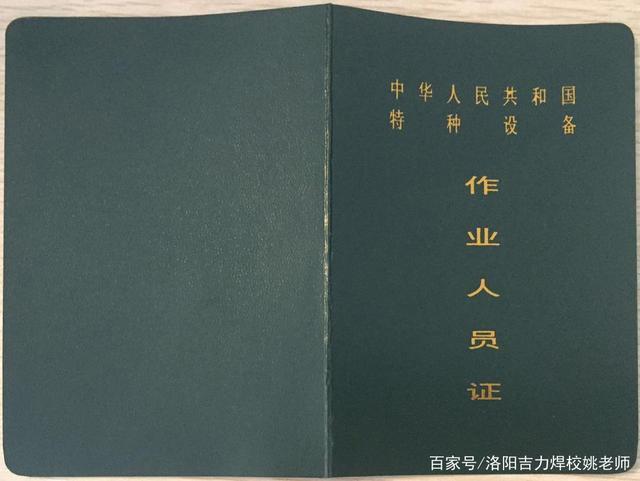 焊工们所说的绿本证即压力容器证 也叫高压焊工证,它不存在什么大小