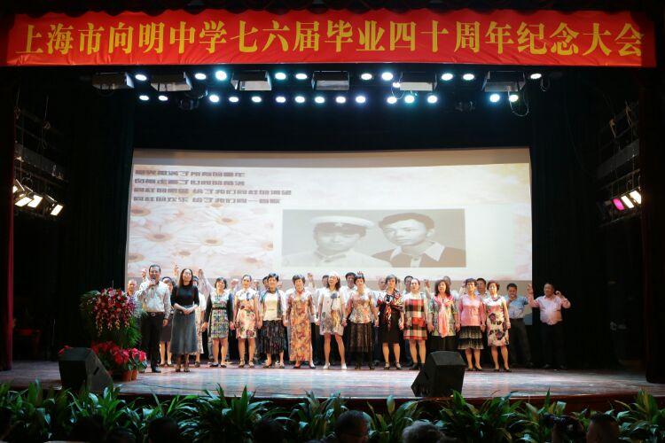 四十年的情怀和思念——上海市向明中学七六届毕业四十周年纪念活动