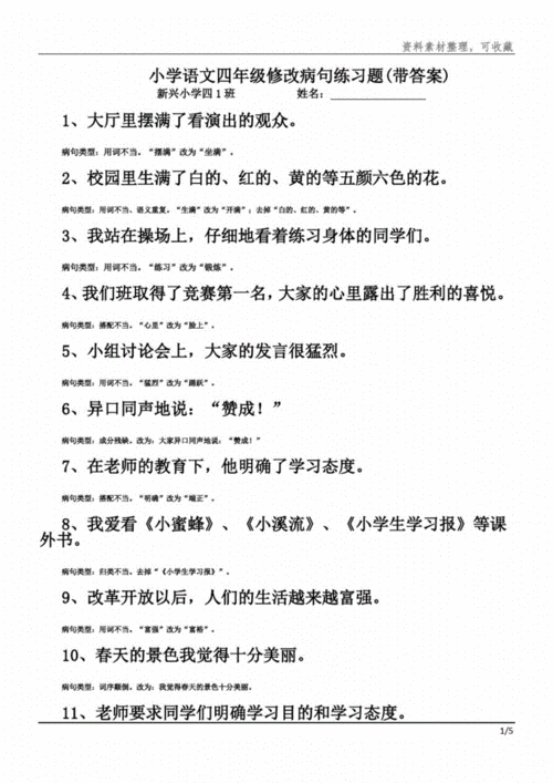 小学语文四年级修改病句练习题(带答案)分享整理文档.