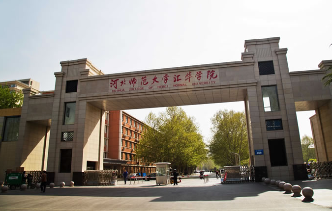 2018河北师范大学汇华学院专业排名_优势重点专业推荐