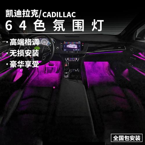 凯迪拉克atsl xts xt4/5/6 ct4/5/6改装专用车内64色氛围灯气氛灯