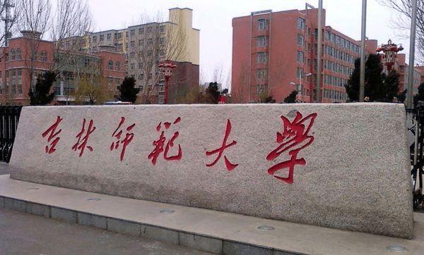 2022年吉林师范大学成人高考招生条件