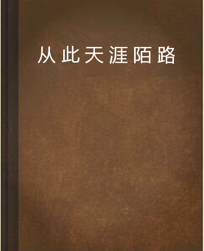 从此天涯陌路