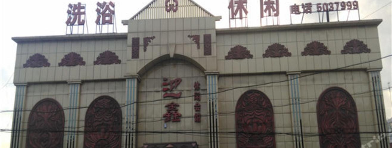 滦县迎鑫休闲会馆