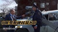 俄罗斯硬核警长第3集:俄罗斯硬核警长,光速破获诈骗案-电影-高清完整