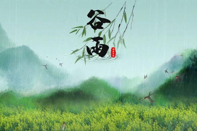 是春的最后一个节气谷雨,也是赏春的最佳时机古人说:好雨知时节,当春